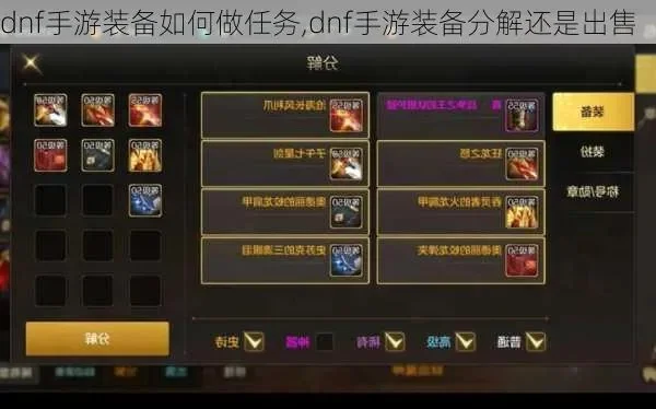 dnf手游换装备类型-dnf装备类型指南