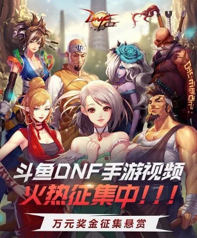 dnf手游斗鱼战队赛-DNF手游战队赛：竞技旅行新体验