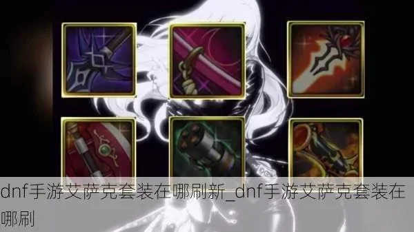 dnf手游艾萨克首饰-dnf艾萨克首饰详解