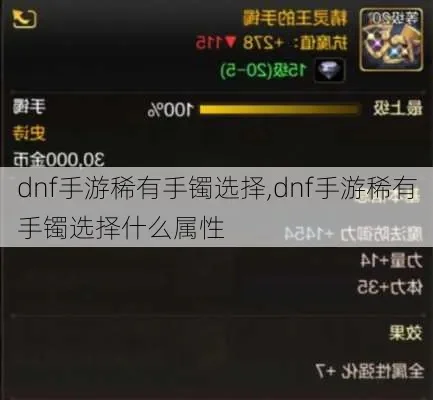 dnf手游攻速流手镯-攻速流手镯详解