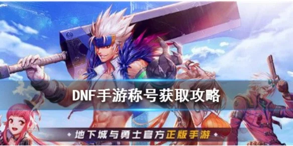 dnf手游称号怎么搞-DNF称号获取攻略