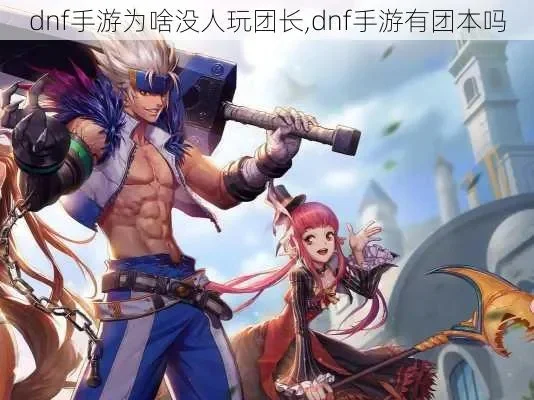 dnf手游都有啥团本-DNF手游团本攻略