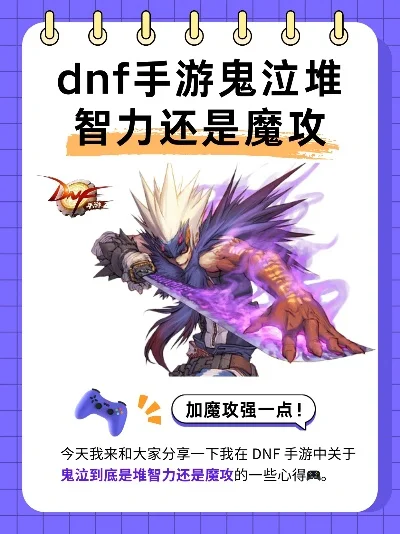 dnf手游魔功和智力-魔功智力平衡之道