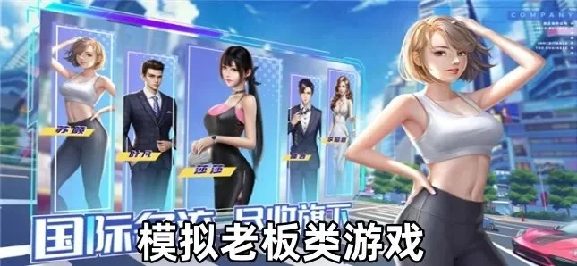 最多老板的手游排行榜-老板手游排行榜