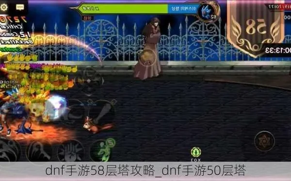 dnf手游58层塔-dnf手游58层塔攻略